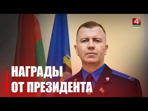 Есть и представители Гомельщины. Госнаград и Благодарности Президента удостоены 48 представителей различных сфер деятельности и три учреждения видео