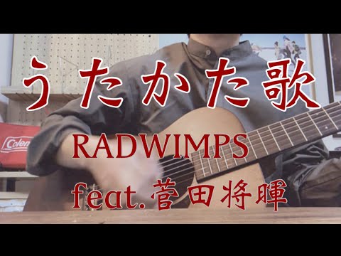 うたかた歌/RADWIMPS feat. 菅田将暉