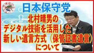 日本保守党北村晴男法務委員会質疑デジタル技術を活用した新しい遺言方式（保管書遺言について）2026年6月16日（火）インターネット審議中継録画より