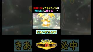 【特攻160】メガライチュウYはカビゴンに勝てるのか…？【ポケモンチャンピオンズ実況 切り抜き】
