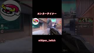 エンターテイナー#valorant #valorantclips