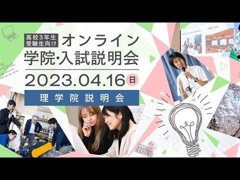理学院説明会/ 高校3年生・受験生向け オンライン学院・入試説明会（4/16開催）
