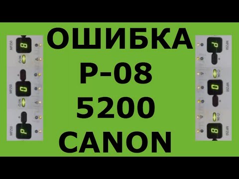 ОШИБКА P08 P 08 ОШИБКА 5200 CANON PIXMA MP-250 и другие