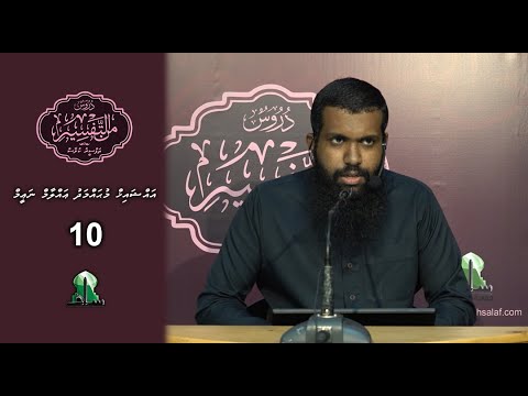 Dhuroos Min At-Tafsir [10] - Sheikh Muhammadh Allaam Naeem