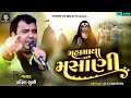 મહામાયા મસાણી Pravin Luni Msani Meldi Ni Regadi Pravin Luni New