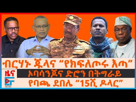 ብርሃኑ ጁላና “የተደመሰሰው ክፍለጦር”፣ ኦባሳንጆና ድሮን በትግራይ፣ የባጫ ደበሌ “15ሺ ዶላር”፣ የተገደሉት አመራር፣ የተመታው የማዕድን ማውጫ | EF