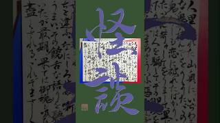 【準師範が】怪談／長尾景【書いてみた】#怪談 #二次創作 #長尾百景 #書道