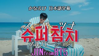 Download lagu 【デカ文字 日本語字幕 】ジン / スーパーツナ 2  フル full JIN/Super Tuna Special 歌詞 和訳 MV  ちゃむち　スーパーチャムチ　カナルビ　진 슈퍼참치 BTS mp3