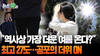 '최고 27도' 덥다 못해 당황스럽기까지 한 초여름 날씨…사람 잡는 더위 벌써 시작? [뉴스쏙] / 연합뉴스TV(YonhapnewsTV)