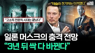 “고소득 전문직 시대는 끝났다” 일론 머스크의 섬뜩한 경고｜오분경제