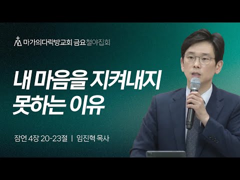 [임진혁 목사] 내 마음을 지켜내지 못하는 이유 | 금요집회 | 2024.07.26
