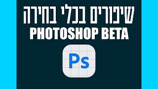 כלי סימון חדשים - פוטושופ בטא