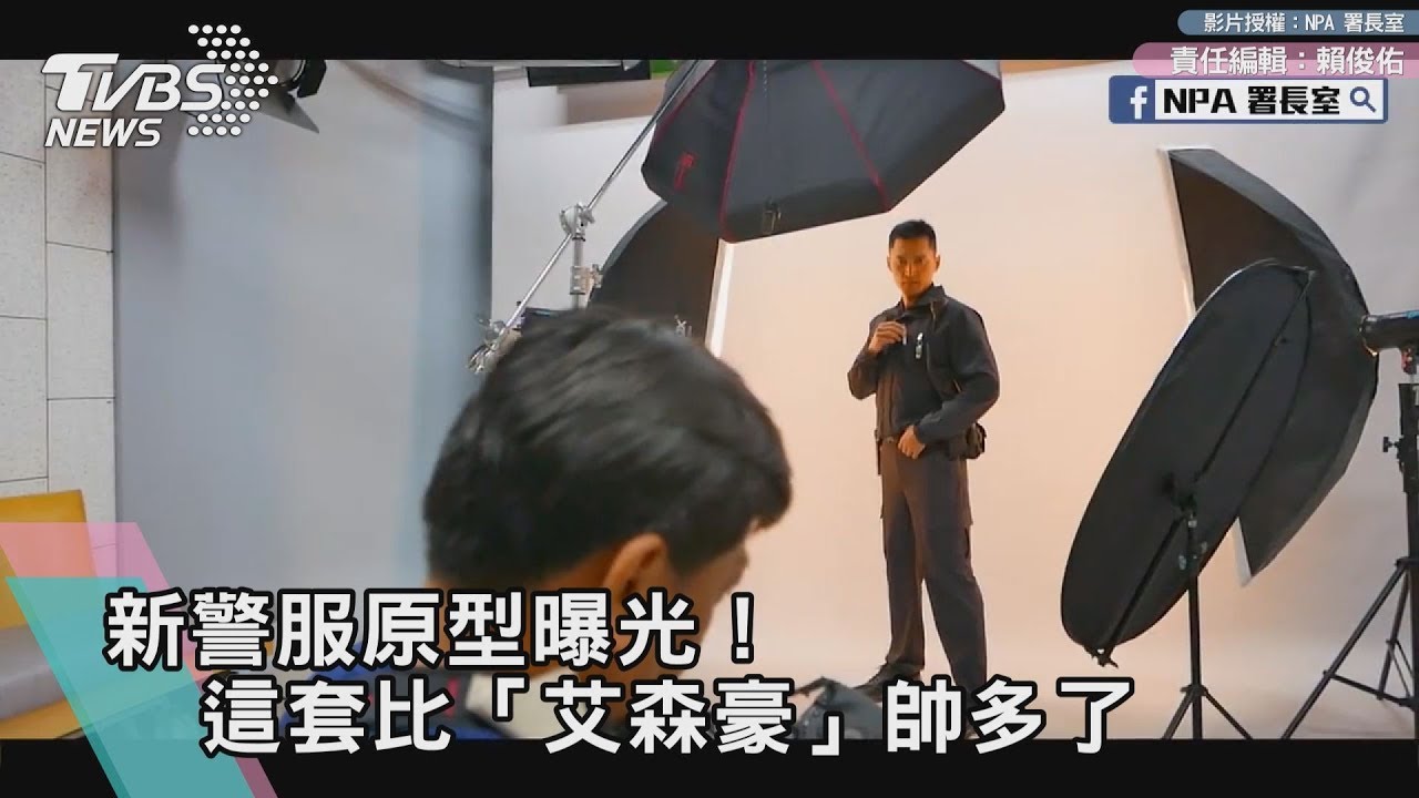 新警服原型曝光! 這套比「艾森豪」帥多了