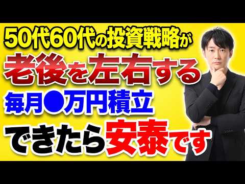 【新NISA】50代60代の投資戦略で老後は決まる。守りの戦略で老後を安定させる投資について解説!