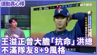 [情報] 緯來王溢正專訪影片