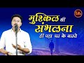 मुश्क़िल थी संभलना ही पड़ा घर के वास्त