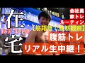 腹筋生中継!シックスパックのリアルな腹筋!サーキットトレーニング⇒アブローラー