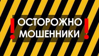 Осторожно мошенники
