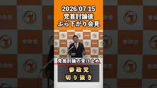 党首討論の受け止め