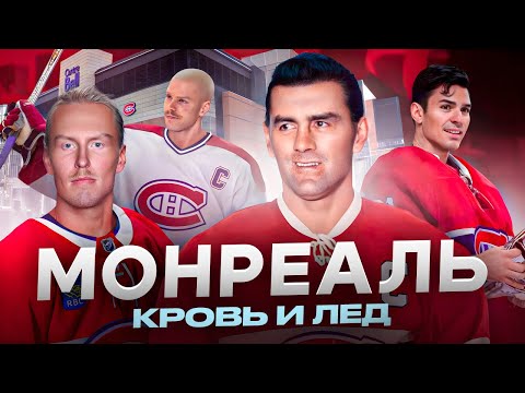 Монреаль Канадиенс | Как один клуб создал НХЛ
