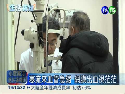 寒流眼中風暴增 嚴重恐變腦中風