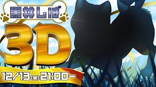 [閒聊] 黒井しば3d狗皮單日破百萬觀看