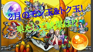 【実況】2月のモン玉ガチャとトク玉ガチャ引いてみた!【モンスト】