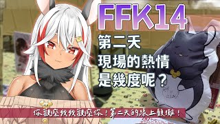 Re: [Vtub] 祈菈．貝希毛絲 FFK14 現場轉播