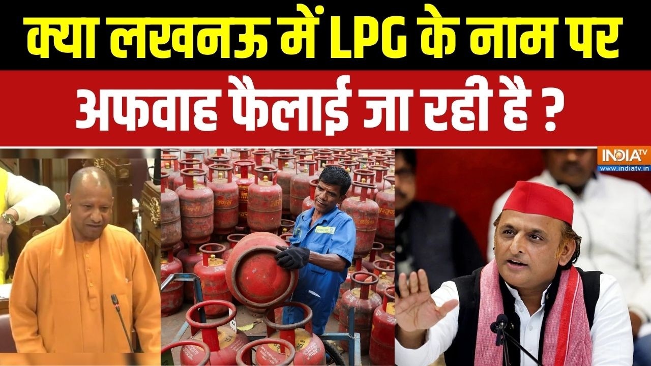 LPG Gas Shortage News : क्या लखनऊ में LPG के नाम पर अफवाह फैलाई जा रही ह