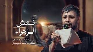  نعش الزهراء