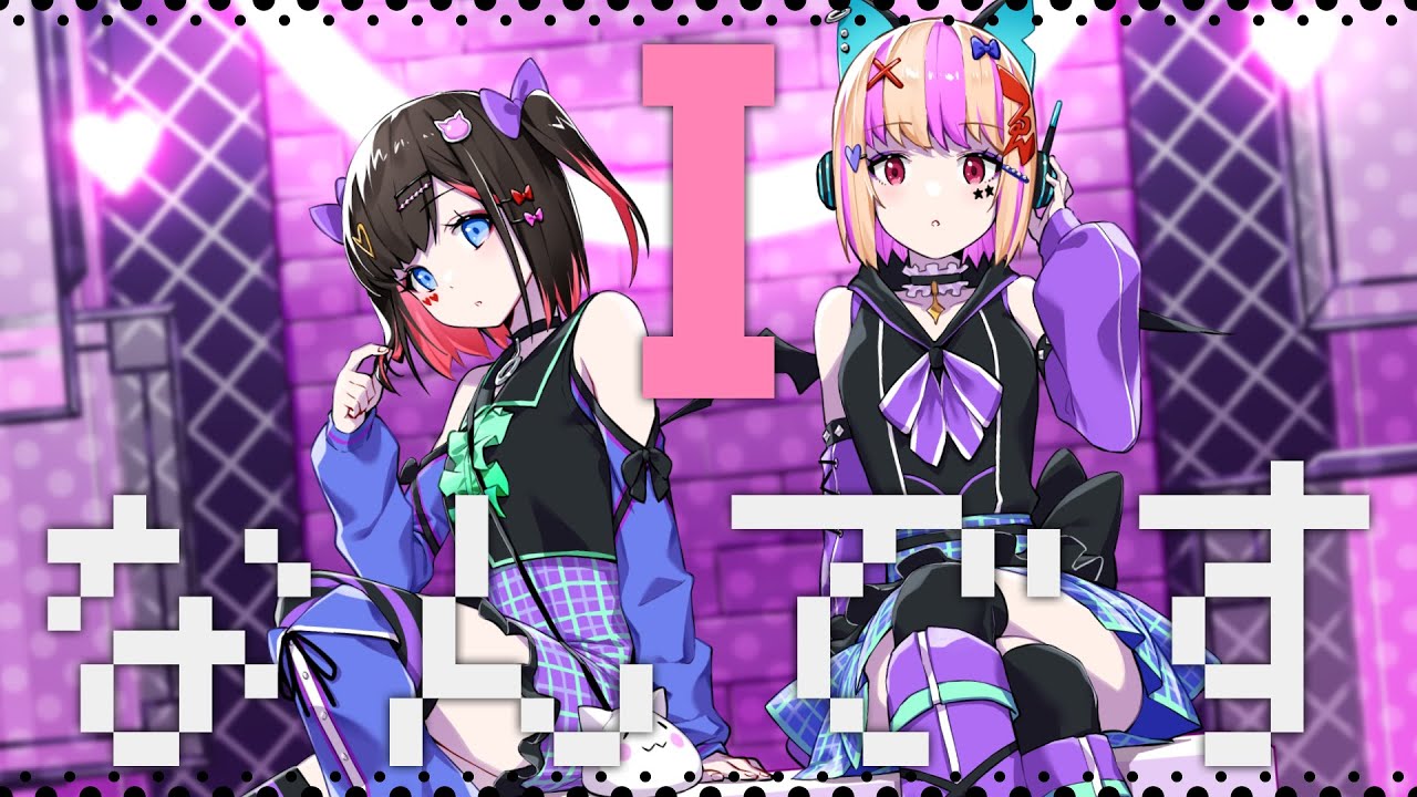 Iなんです / れるりり covered by こゑだ × nayuta