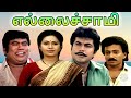 Ellaichami Tamil Full Movie எல்லைச்சாமி R Sarathkumar Rupini Nassar Senthil