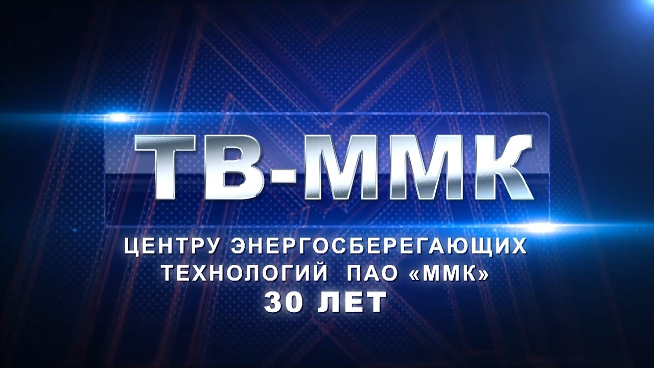 ТВ-ММК. Центру энергосберегающих технологий ПАО "ММК" 30 лет. Эфир: 07-03-2026