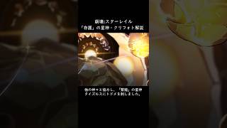 「存護」の星神・クリフォトについて【崩壊:スターレイル】【解説】 #スターレイル #honkaistarrail #崩壊スターレイル