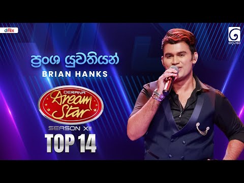 Pransha Yuwathiyan (ප්‍රංශ යුවතියන්) Brian Hanks | Dream Star Season 12 | TV Derana