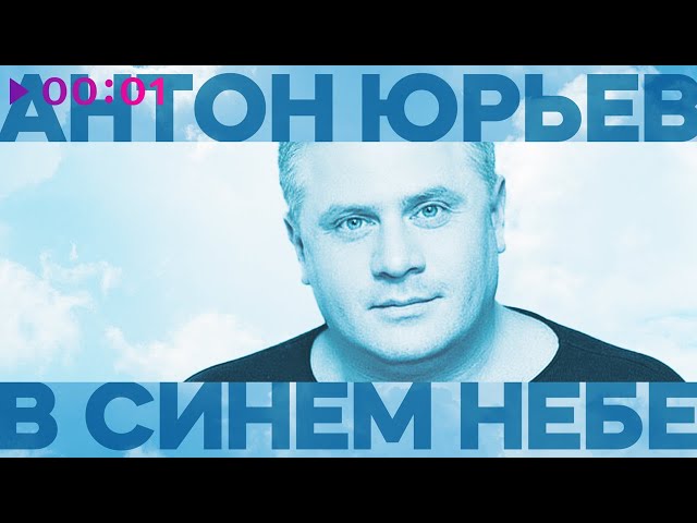 Антон Юрьев - В Синем Небе (Remix Stems)