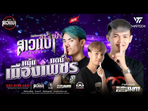 #มาใหม่ล่าสุด หนุ่มเมืองเพชร - ไชโย - เเดน์ |DJXAI & DJTHIT & DJKHON ||SAOPENG #ສາວເເປ້ງ #remix