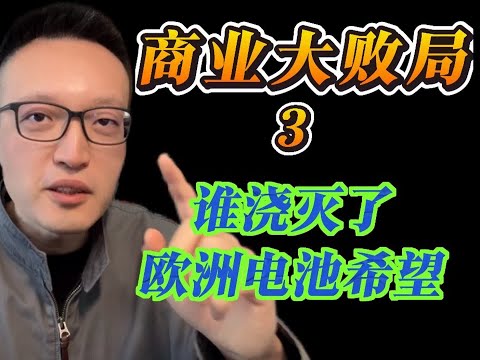 商业大败局：谁浇灭了欧洲电池的希望？ #掘金计划2024 #财经 #商业思维