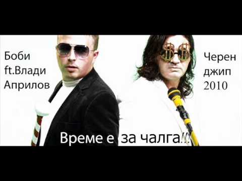 Боби ft.Влади Априлов - Черен джип / BOBI FT VLADI APRILOV - CHEREN DJIP / 2010