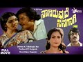 Naniruvude Ninagagi|  Full Movie | Vishnuvardhan | Aarathi | Deepa| Love Story