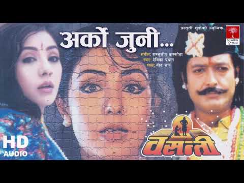 Arko जुनी Chaidaina मलाई || Nepali Movie Basanti || HD Audio Song ||