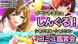 【コミュ鑑賞会】アイドルマスターシャイニーカラーズ 実況プレイpart1087【シャニマス・シャニソン】