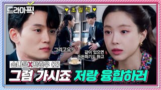 [드라마픽] 손나은X한준우 ② 농담으로 한 프러포즈에 도장 찍자는 머슴｜대행사｜JTBC 230114 방송 외