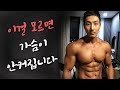 가슴운동의 핵심 l 볼륨있는 가슴 만드는 방법