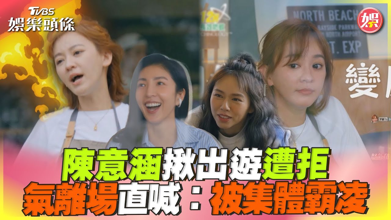陳意涵變臉離席! 「苦心安排沒人理」超火大:他們集體霸凌我