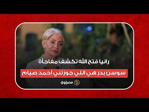 رانيا فتح الله تكشف مفاجأة سوسن بدر هي اللي جوزتني أحمد صيام