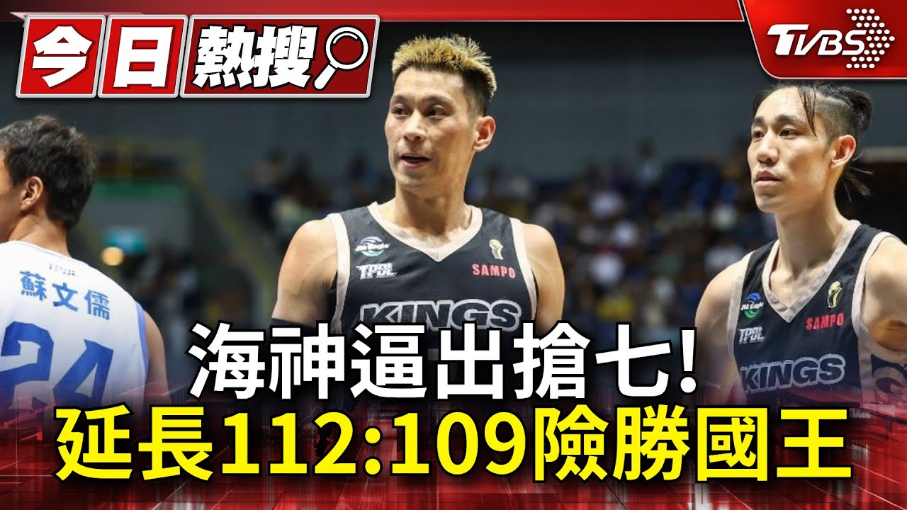 逼出搶七!海神主場延長112:109險勝國王