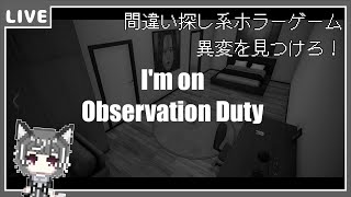 【I`m on Observation Duty】間違い探し系ホラゲー【狼系Vtuber/うるふっち】