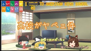 【ゆっくり雑談】アメリカの高校に行ってきた I WENT TO AMERICAN HIGH SCHOOL