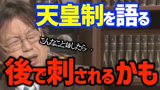 【天皇制】「ゲームみたいなもんだよ」”後で刺されそう”な岡田斗司夫の天皇制への意見とは?〈岡田斗司夫/切り抜き〉
